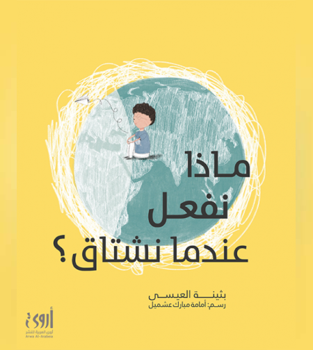 מה אנחנו עושים כשאנחנו מתגעגעים