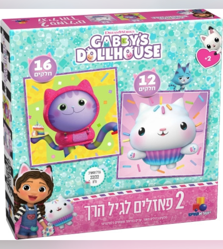 2 פאזלים לפעוטות - בית הבובות של גבי 12 ו 16 חלקים