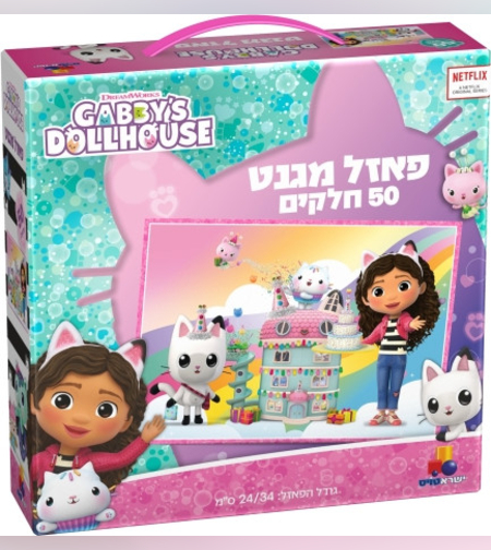 פאזל מגנטים 50 חלקים - בית הבובות של גבי