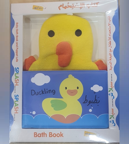 ספר אמבטיה - ברווז