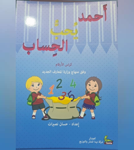 אחמד אוהב חשבון