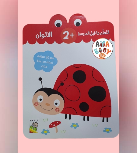 التعلم ما قبل المدرسة - الألوان