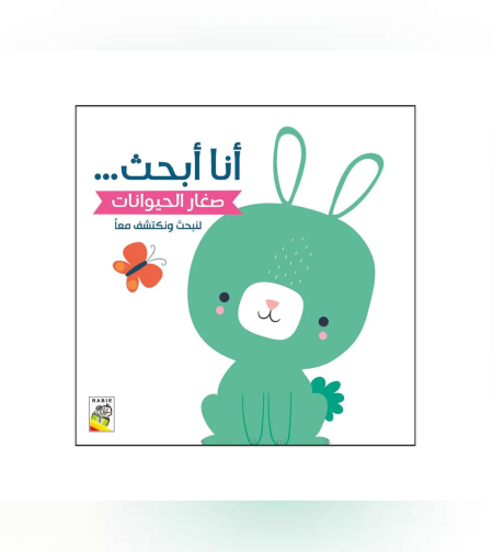 صغار الحيوانات - سلسلة لنبحث ونكتشف معاً (أنا أبحث)