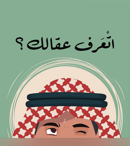 أتعرف عقالك