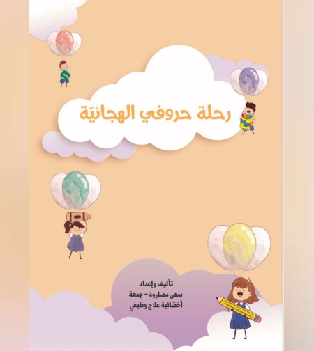 האלפבית שלי