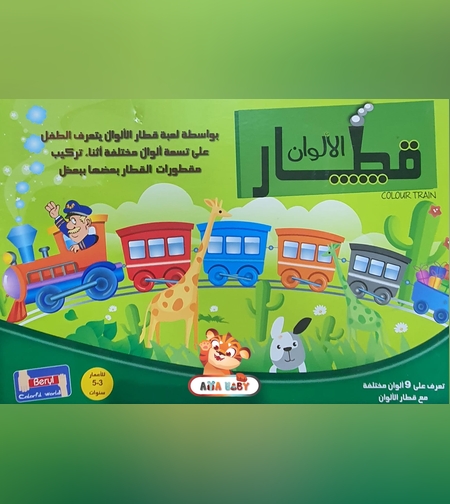 قطار الألوان