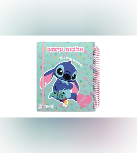 אלבום עיצוב גדול לילו וסטיץ