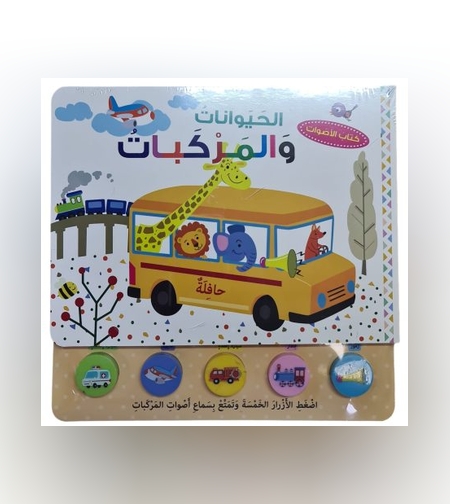 ספר קולות - חיות תחבורה