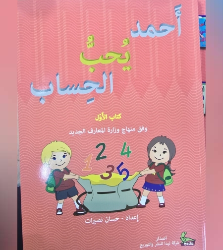 אחמד אוהב חשבון -