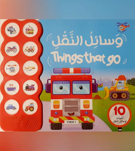 ספר עם קולות -  כלי תחבורה