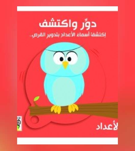 دور واكتشف الأعداد