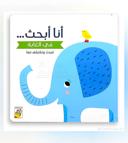 في الغابة - سلسلة لنبحث ونكتشف معاً (أنا أبحث) -