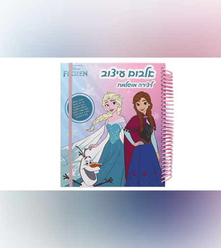 אלבום עיצוב גדול - פרוזן Disney