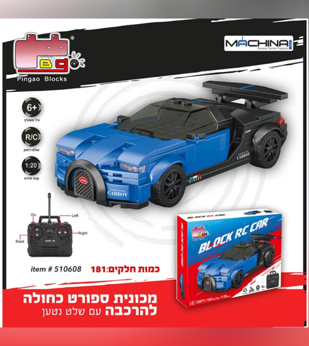 מכונית ספורט כחולה להרכבה 181 חלקים עם שלט נטען חוויה של בנייה ושליטה