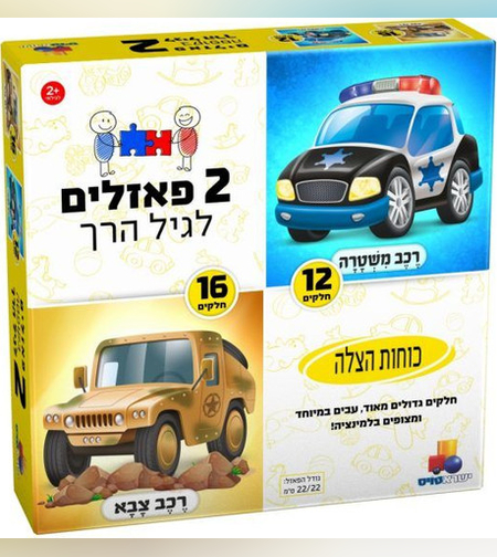 2 פזלים לגיל הרך - כוחות הצלה