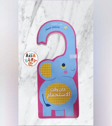 حان وقت الاستحمام - الكتب العلّاقة