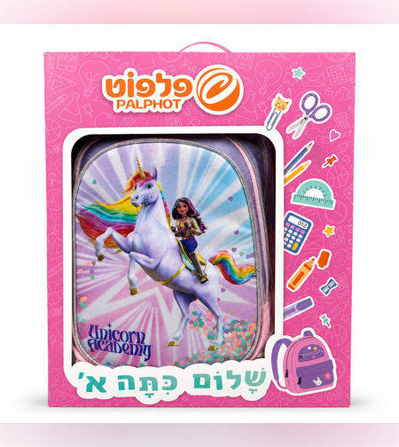 סט לכיתה א' - מארז של תיק אורטופדי ועגלה, קלמר, בקבוק, קופסת אוכל דגם יוניקורן אקדמי