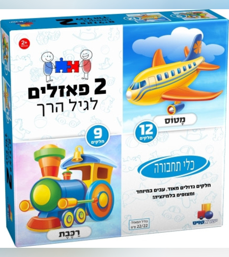 2 פאזלים לפעוטות - כלי תחבורה 9 ו 12 חלקים