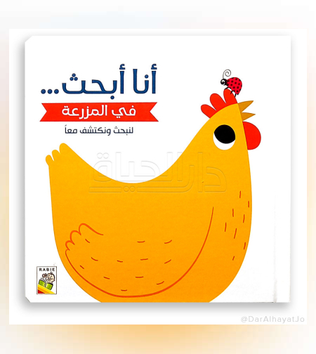 في المزرعة -  سلسلة لنبحث ونكتشف معاً (أنا أبحث)