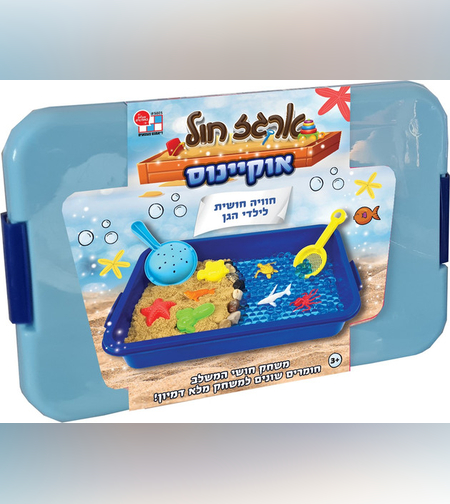 ארגז חול קינטי עם שלל אביזרים - אוקיאנוס
