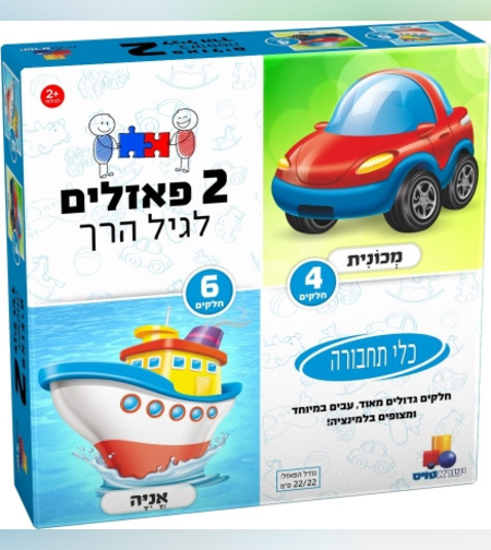 2 פאזלים לפעוטות - כלי תחבורה 4 ו 6 חלקים