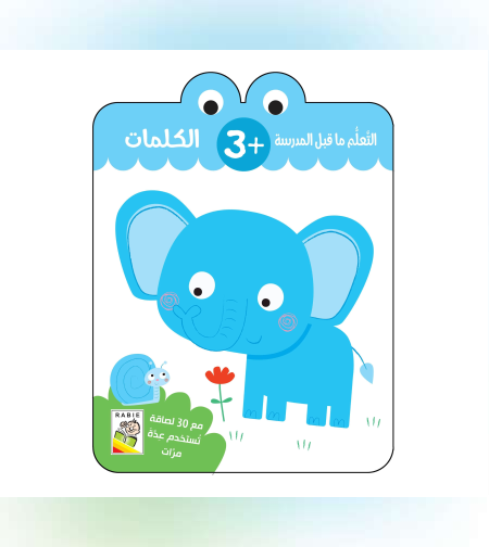 التعلم ما قبل المدرسة - الكلمات