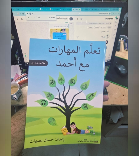 תעלם אל-מהאראת מע אחמד