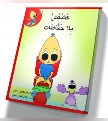 קושקוש ללא חיתול