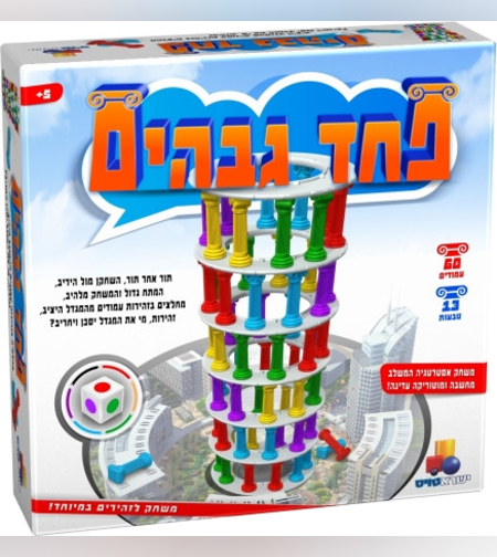 משחק מהנה לכל המשפחה - פחד גבהים