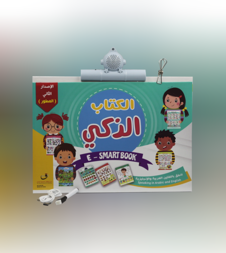 الكتاب الذكي -الإصدار الثاني (المُطور) النُسخة الأصلية