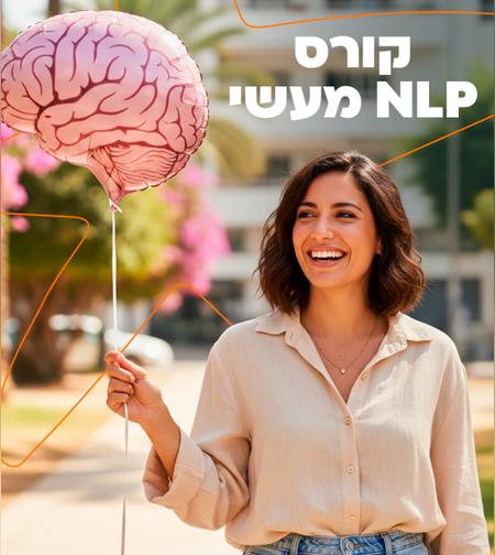קורס NLP מעשי - אונליין