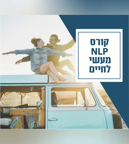 8 מפגשי למידה - כלים מעשיים להשגת מטרות בכל תחומי החיים