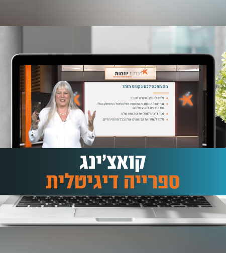 70 מפגשי למידה מקצועיים להכשרת מאמנים אישיים שלב אחרי שלב