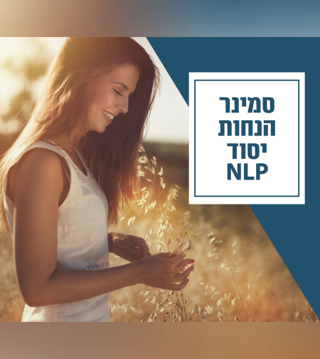 15 הנחות יסוד משמעותיות של שיטת ה- NLP שישדרגו כל תחום בחייכם
