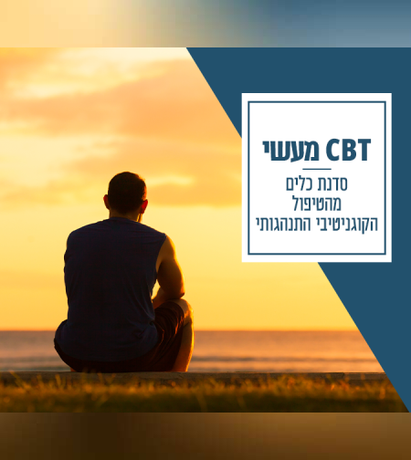 6 מפגשים מעולם הטיפול הקוגניטיבי התנהגותי