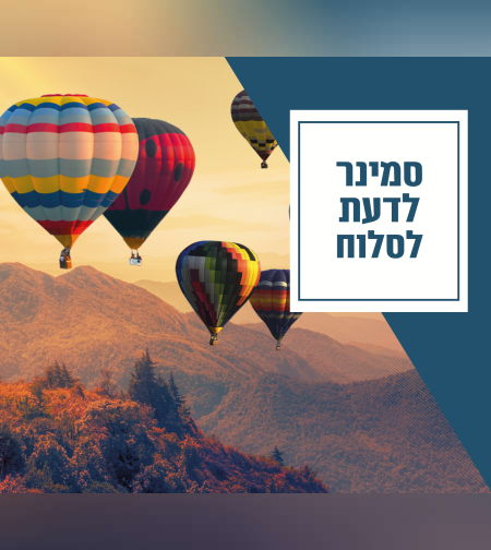 מפגש למידה מרתק של תהליכי סליחה והתפייסות והשפעתם המשמעותית על חיינו