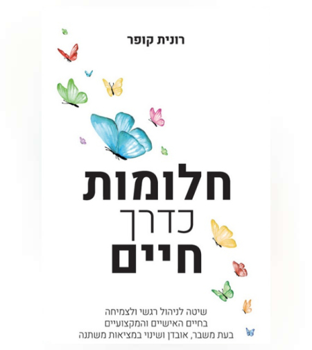 ספר חלומות כדרך חיים / רונית קופר
