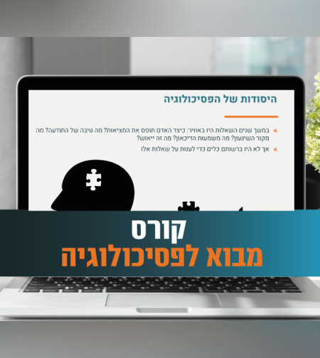קורס מבוא לפסיכולוגיה