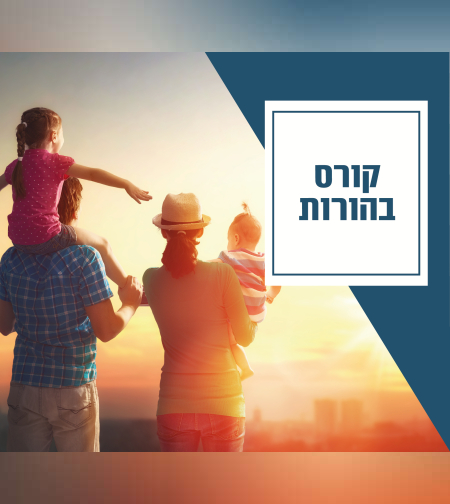 7 מפגשים להורות מיטיבה עם ילדינו