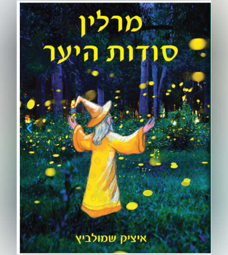 מרלין סודות היער - הספר