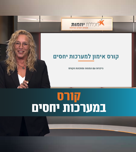 קורס במערכות יחסים