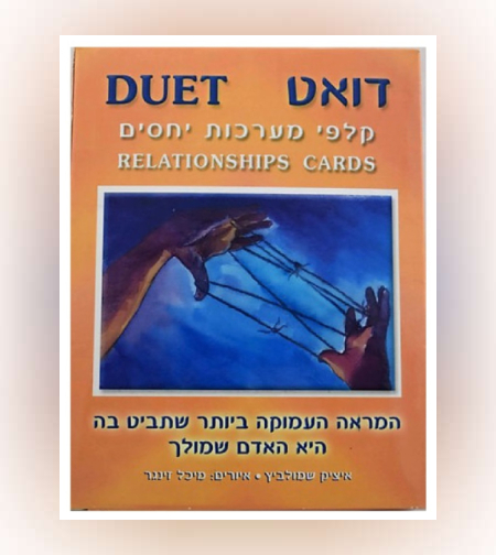 קלפי דואט - קלפי מערכות יחסים וזוגיות