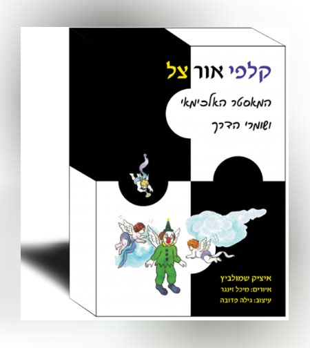 קלפי אור וצל - המאסטר האלכימאי ושומרי הדרך