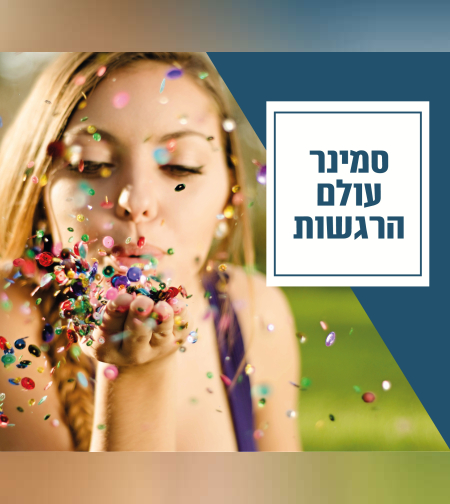 מפגש חווייתי עם הרגשות שלנו והשפעתם על התגובות והפעולות שלנו ביום יום