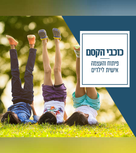 4 מפגשים לפיתוח והעצמה אישית לילדים