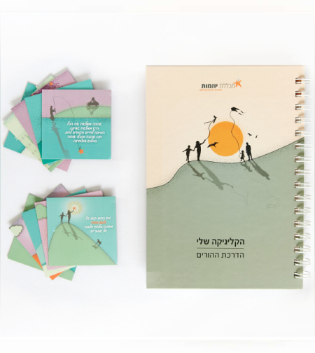 ערכת השראה למדריכי הורים