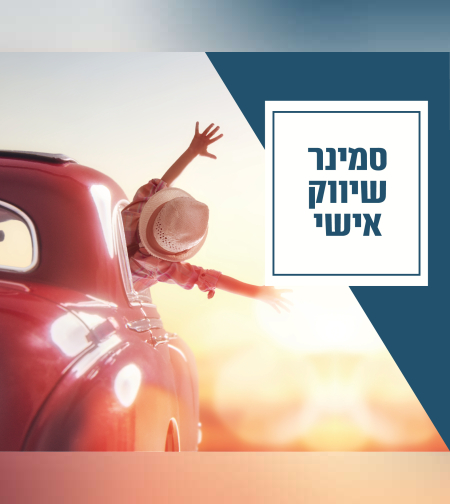 מפגש שיווק ומיתוג אישי, ליצירת בידול ובניית קליניקה משגשגת