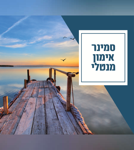 מפגש דפוסי חשיבה וכלים מנטליים להגברת מוטיבציה והשגת מטרות