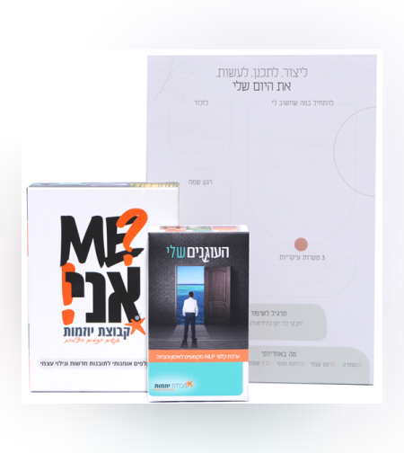 מארז משחק והשראה