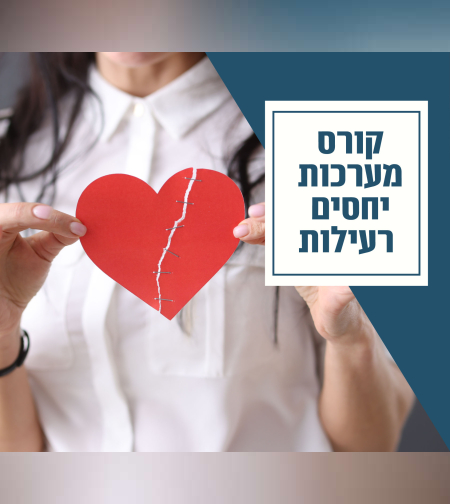 3 מפגשים על זוגיות רעילה והשפעתה עלינו ועל סביבתינו